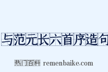 与范元长六首序造句是什么意思的图片